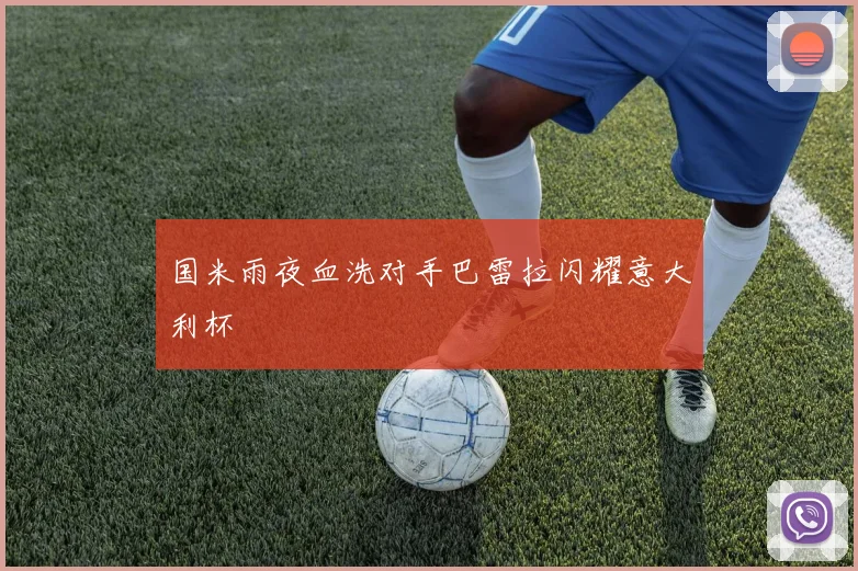 国米雨夜血洗对手巴雷拉闪耀意大利杯
