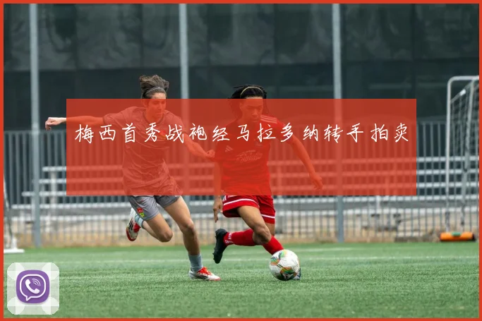 梅西首秀战袍经马拉多纳转手拍卖
