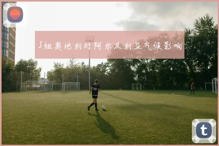 J组奥地利对阿尔及利亚气候影响