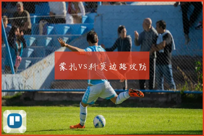 蒙扎vs科莫边路攻防