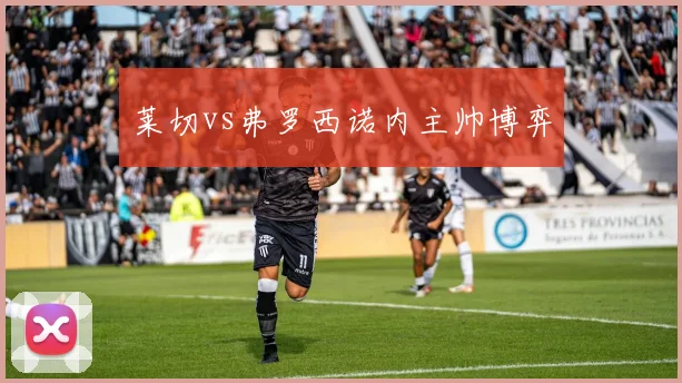 莱切vs弗罗西诺内主帅博弈