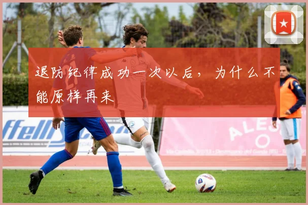 退防纪律成功一次以后，为什么不能原样再来