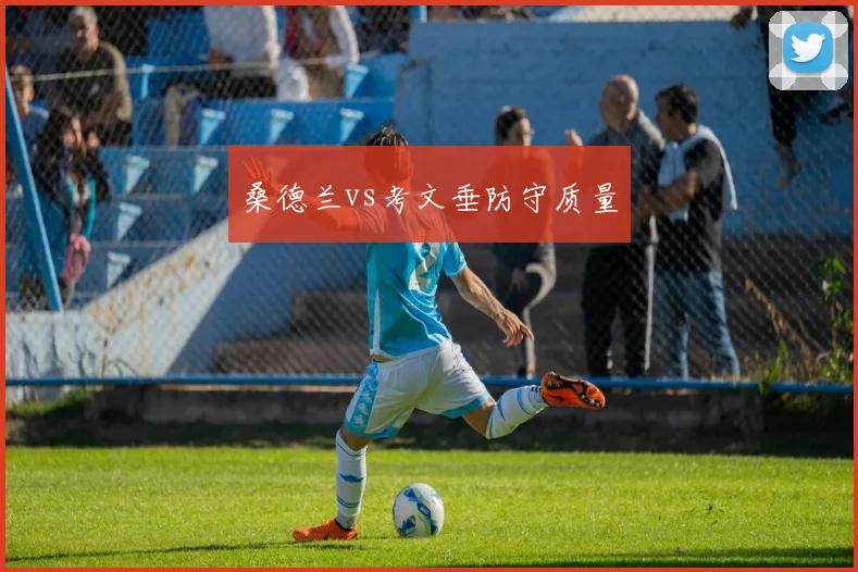桑德兰vs考文垂防守质量