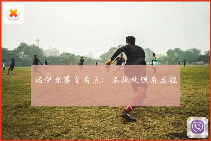 诺伊尔赛季看点：末段处理看后程
