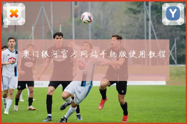 澳门银河官方网站手机版使用教程