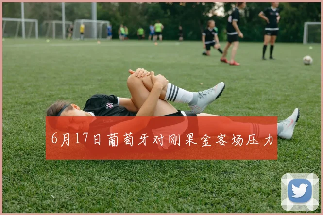 6月17日葡萄牙对刚果金客场压力