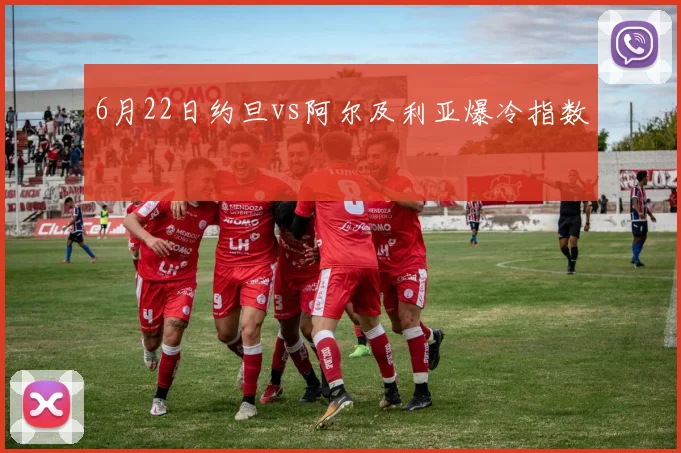 6月22日约旦vs阿尔及利亚爆冷指数