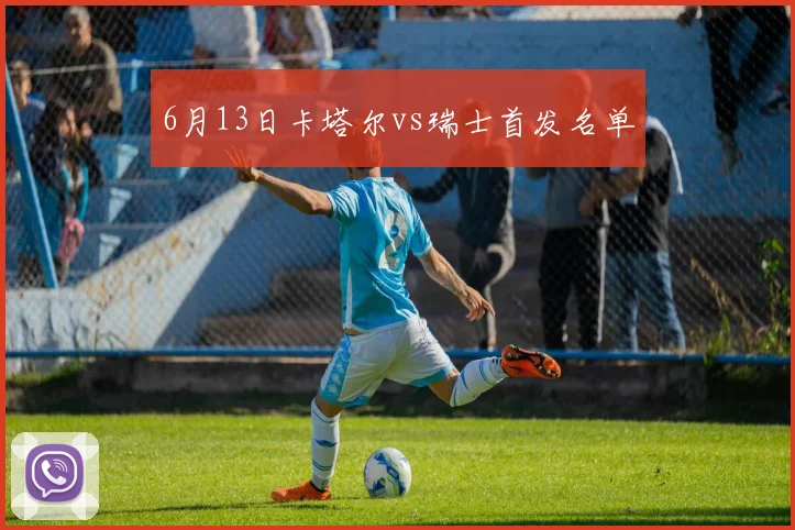 6月13日卡塔尔vs瑞士首发名单