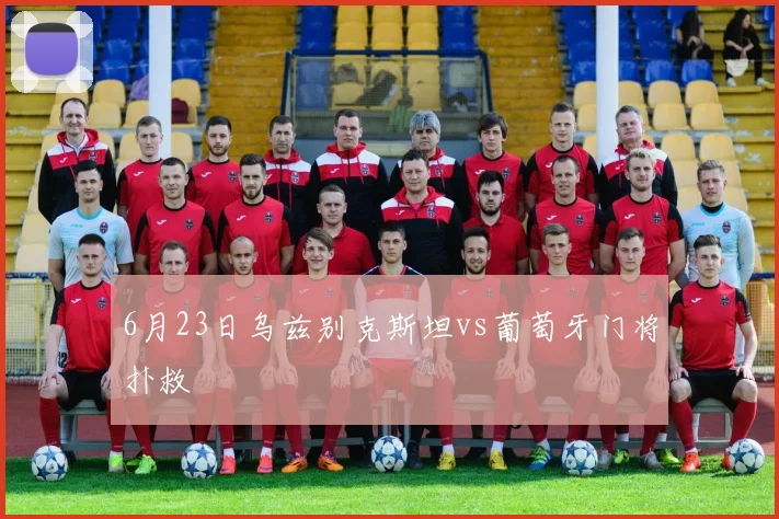 6月23日乌兹别克斯坦vs葡萄牙门将扑救