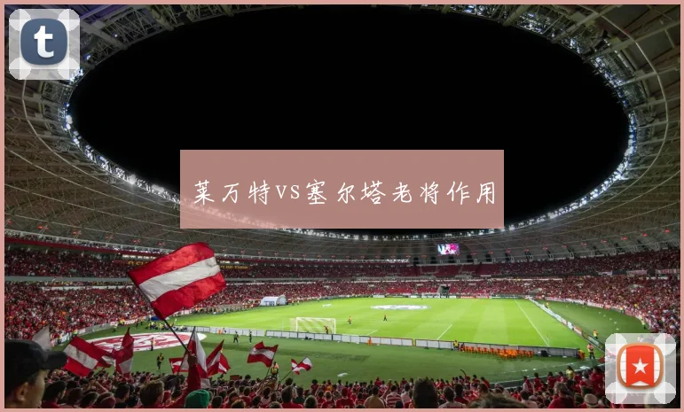 莱万特vs塞尔塔老将作用