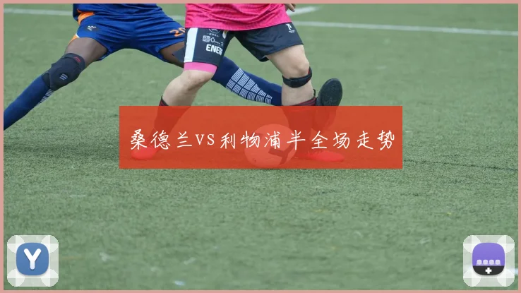桑德兰vs利物浦半全场走势