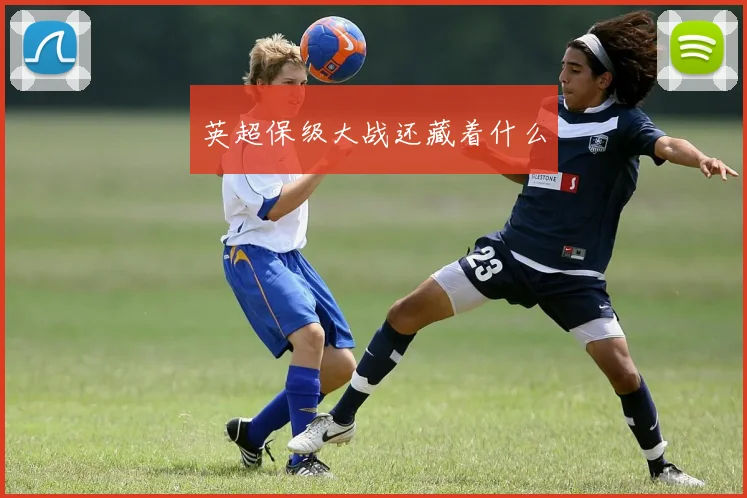 英超保级大战还藏着什么