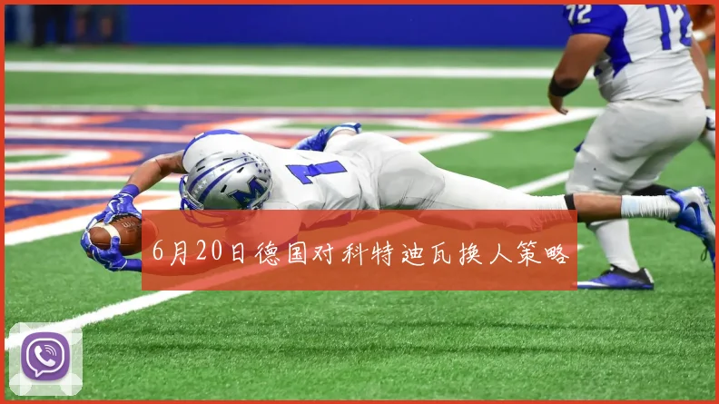 6月20日德国对科特迪瓦换人策略