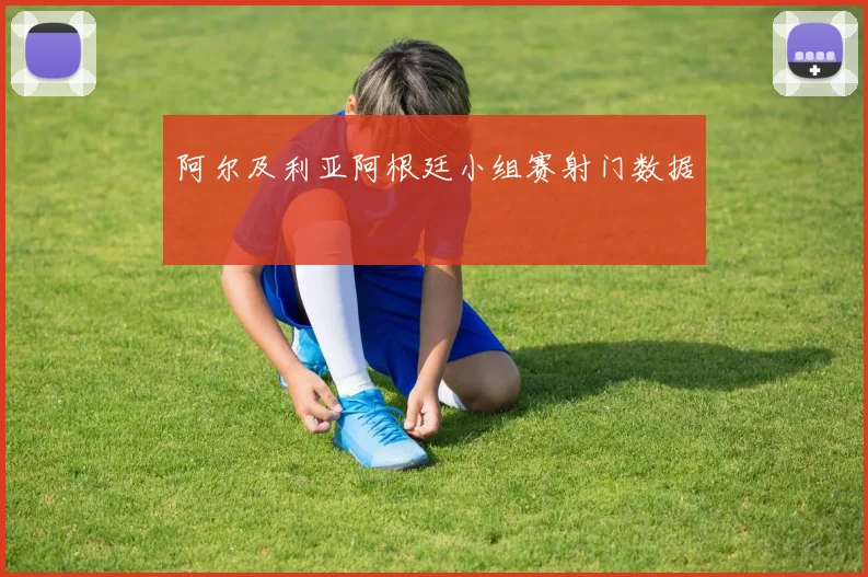 阿尔及利亚阿根廷小组赛射门数据