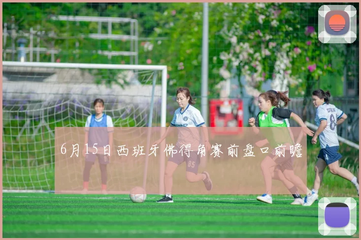 6月15日西班牙佛得角赛前盘口前瞻