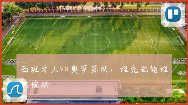西班牙人vs奥萨苏纳,谁先犯错谁就被动